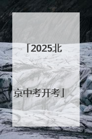 2025北京中考开考
