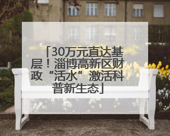 30万元直达基层！淄博高新区财政“活水”激活科普新生态