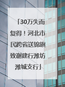 30万失而复得！河北市民跨省送锦旗致谢建行潍坊潍城支行