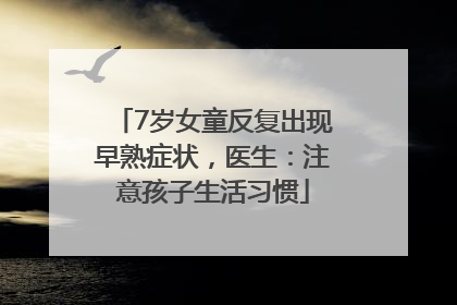 7岁女童反复出现早熟症状，医生：注意孩子生活习惯