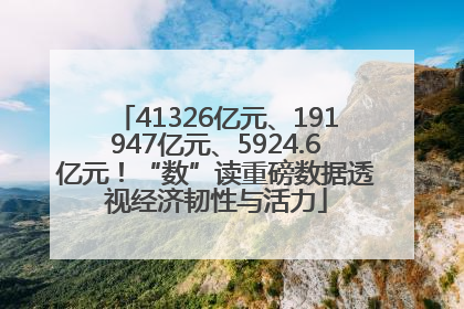 41326亿元、191947亿元、5924.6亿元！“数”读重磅数据透视经济韧性与活力