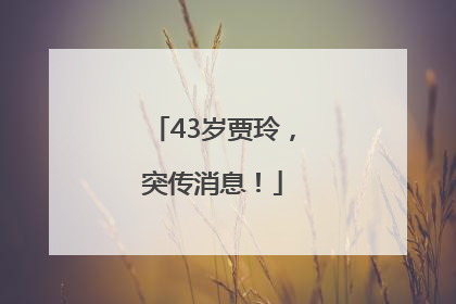 43岁贾玲，突传消息！