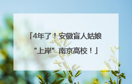 4年了！安徽盲人姑娘“上岸”南京高校！
