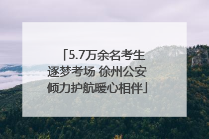 5.7万余名考生逐梦考场 徐州公安倾力护航暖心相伴
