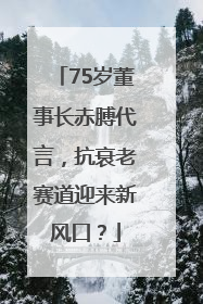 75岁董事长赤膊代言，抗衰老赛道迎来新风口？