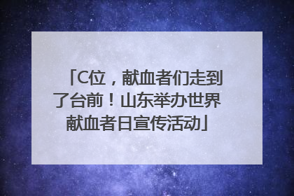 C位，献血者们走到了台前！山东举办世界献血者日宣传活动
