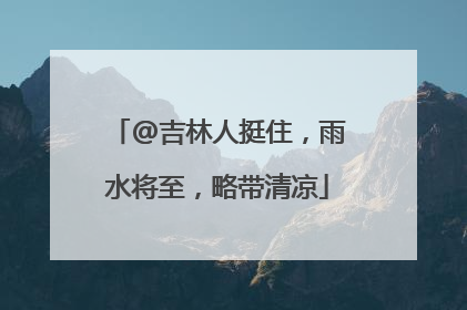 @吉林人挺住，雨水将至，略带清凉
