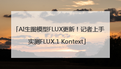 AI生图模型FLUX更新！记者上手实测FLUX.1 Kontext