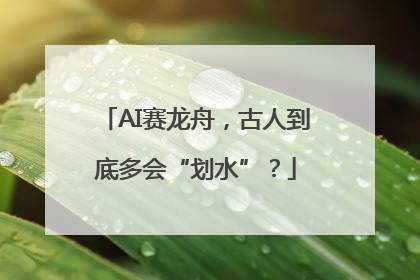 AI赛龙舟，古人到底多会“划水”？