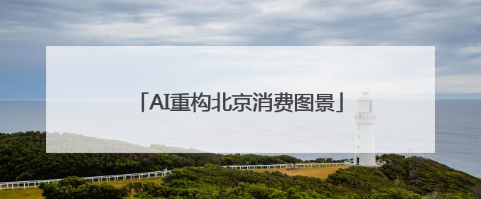 AI重构北京消费图景