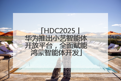 HDC2025丨华为推出小艺智能体开放平台，全面赋能鸿蒙智能体开发