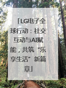 LG电子全球行动：社交互动与AI赋能，共筑“乐享生活”新篇章
