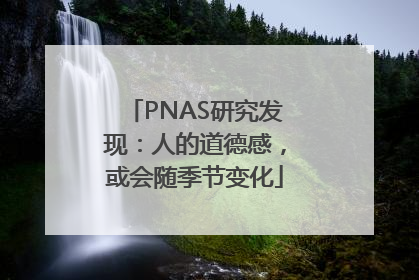 PNAS研究发现：人的道德感，或会随季节变化