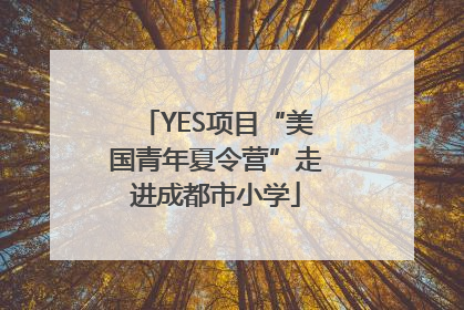 YES项目“美国青年夏令营”走进成都市小学