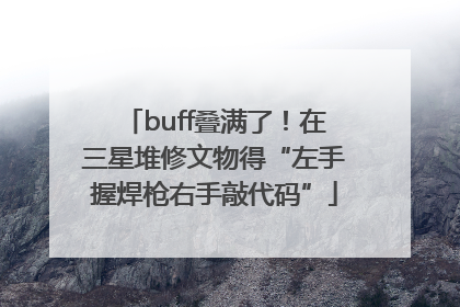 buff叠满了！在三星堆修文物得“左手握焊枪右手敲代码”
